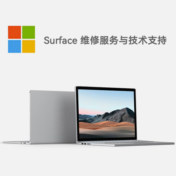 阳谷surface产品维修服务电话
